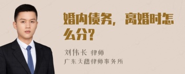 婚内债务，离婚时怎么分?