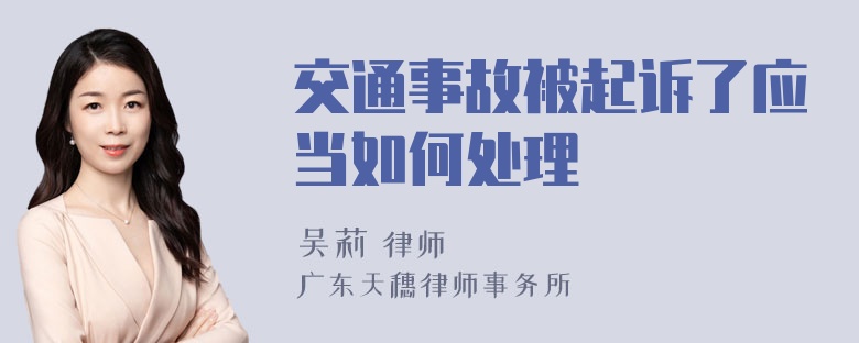 交通事故被起诉了应当如何处理