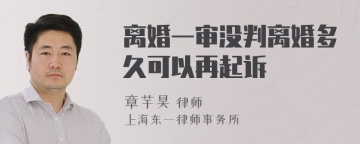 离婚一审没判离婚多久可以再起诉