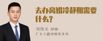 去办离婚冷静期需要什么?