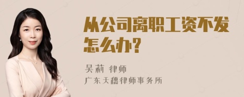 从公司离职工资不发怎么办?