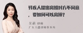 残疾人提出离婚对方不同意，要如何可以离掉?