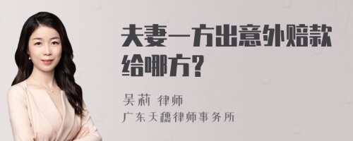 夫妻一方出意外赔款给哪方?