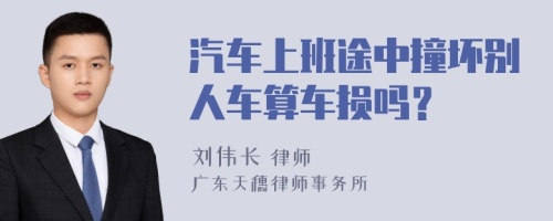 汽车上班途中撞坏别人车算车损吗？