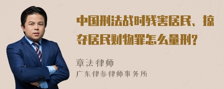 中国刑法战时残害居民、掠夺居民财物罪怎么量刑?