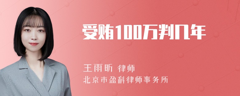 受贿100万判几年