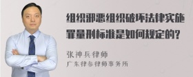 组织邪恶组织破坏法律实施罪量刑标准是如何规定的?