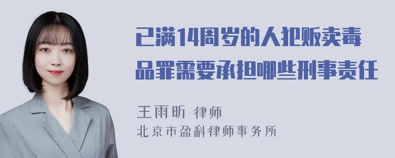 已满14周岁的人犯贩卖毒品罪需要承担哪些刑事责任