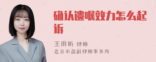 确认遗嘱效力怎么起诉