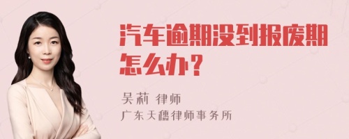 汽车逾期没到报废期怎么办？