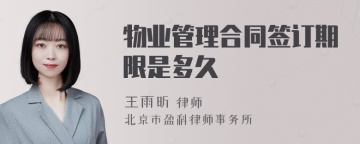 物业管理合同签订期限是多久