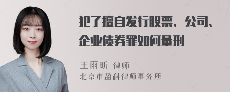 犯了擅自发行股票、公司、企业债券罪如何量刑