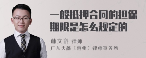 一般抵押合同的担保期限是怎么规定的