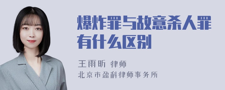 爆炸罪与故意杀人罪有什么区别