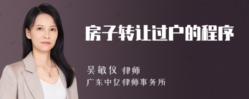 房子转让过户的程序