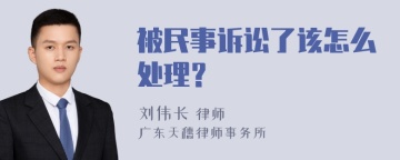 被民事诉讼了该怎么处理？