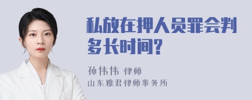 私放在押人员罪会判多长时间?