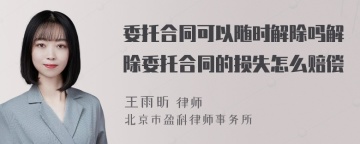 委托合同可以随时解除吗解除委托合同的损失怎么赔偿