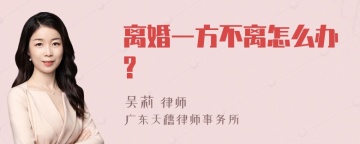 离婚一方不离怎么办?