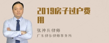 2019房子过户费用