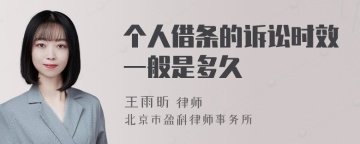 个人借条的诉讼时效一般是多久