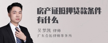 房产证抵押贷款条件有什么