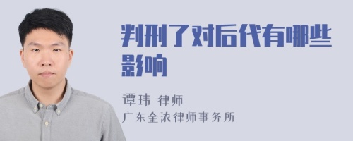 判刑了对后代有哪些影响