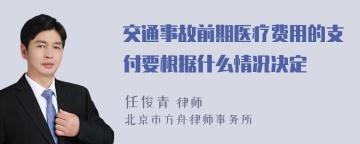 交通事故前期医疗费用的支付要根据什么情况决定