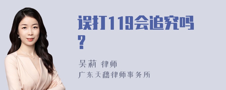 误打119会追究吗?