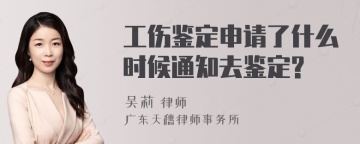 工伤鉴定申请了什么时候通知去鉴定?