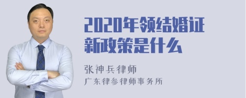 2020年领结婚证新政策是什么