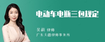 电动车电瓶三包规定