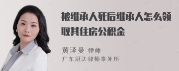 被继承人死后继承人怎么领取其住房公积金