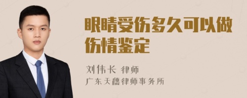 眼睛受伤多久可以做伤情鉴定