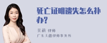 死亡证明遗失怎么补办?