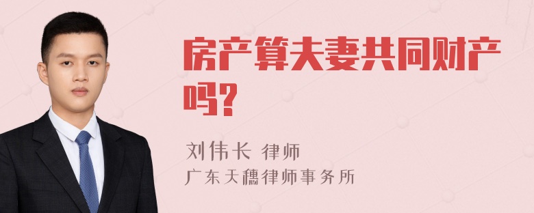 房产算夫妻共同财产吗?