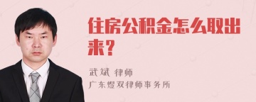 住房公积金怎么取出来？