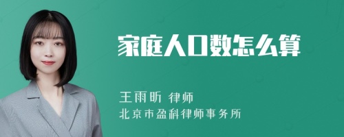 家庭人口数怎么算