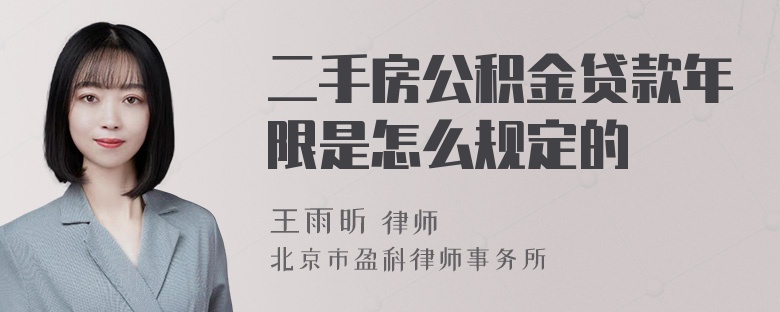 二手房公积金贷款年限是怎么规定的