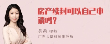 房产续封可以自己申请吗？