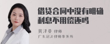 借贷合同中没有明确利息不用偿还吗