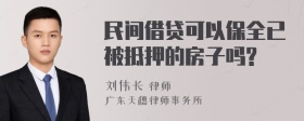 民间借贷可以保全已被抵押的房子吗?