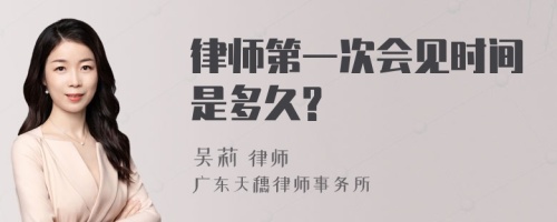 律师第一次会见时间是多久?