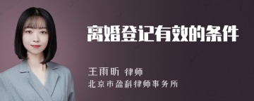 离婚登记有效的条件