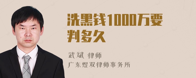 洗黑钱1000万要判多久