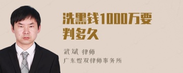 洗黑钱1000万要判多久