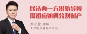 民法典一方出轨导致离婚应如何分割财产