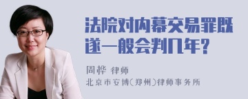 法院对内幕交易罪既遂一般会判几年?