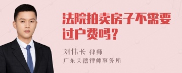 法院拍卖房子不需要过户费吗？