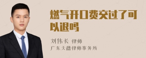 燃气开口费交过了可以退吗